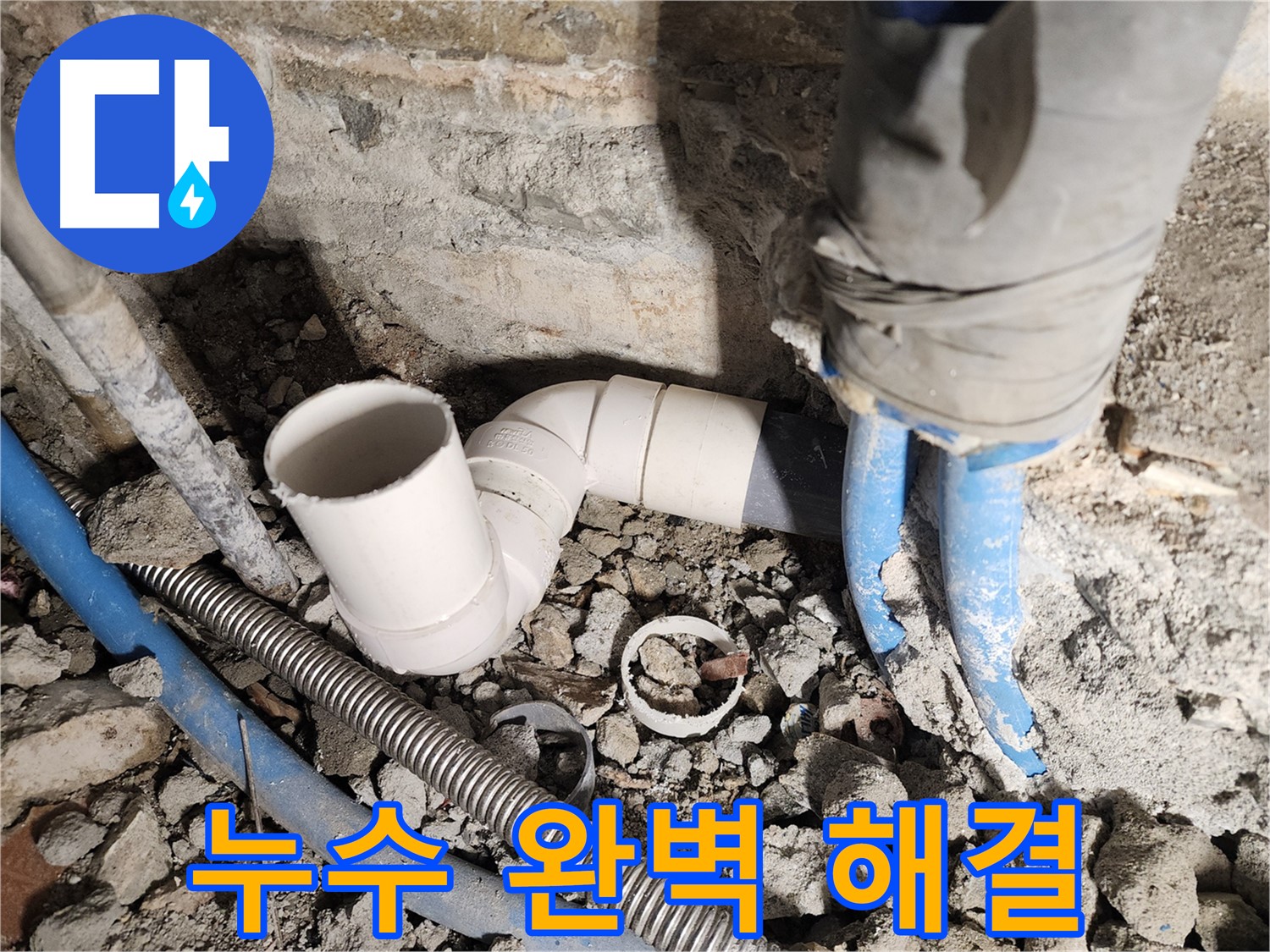 자양동 누수 문제 완벽 해결 - 오랜 경험과 노하우로 누수 원인을 정확히 진단하고 완벽하게 해결