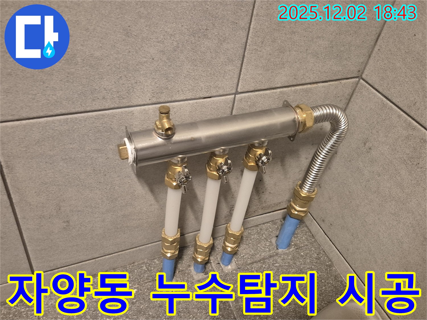 자양동 누수 현장에서 누수 탐지 후 - 정확한 위치를 파악하고 보수 작업을 진행하는 모습입니다.