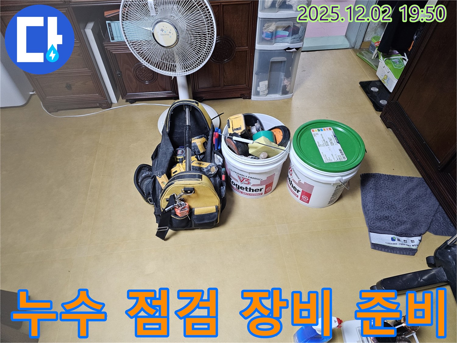 꼼꼼한 누수 점검을 위한 장비 준비 완료 - 숨겨진 누수까지 찾아낼 준비가 되었습니다.