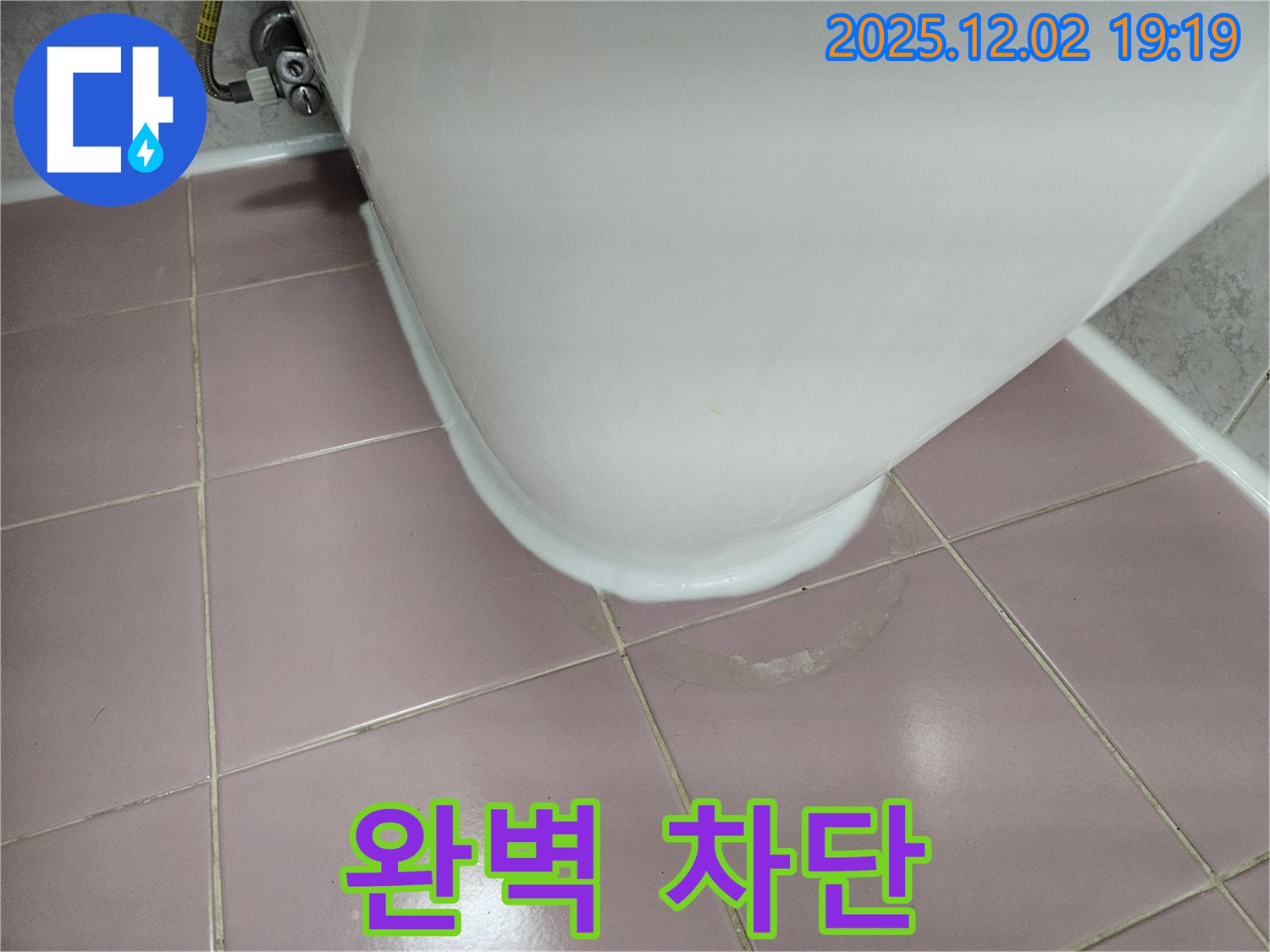 동작구 신대방동 현대아파트 변기 누수 - 백시멘트와 실리콘 시공으로 완벽하게 누수 차단! 이제 안심하세요!