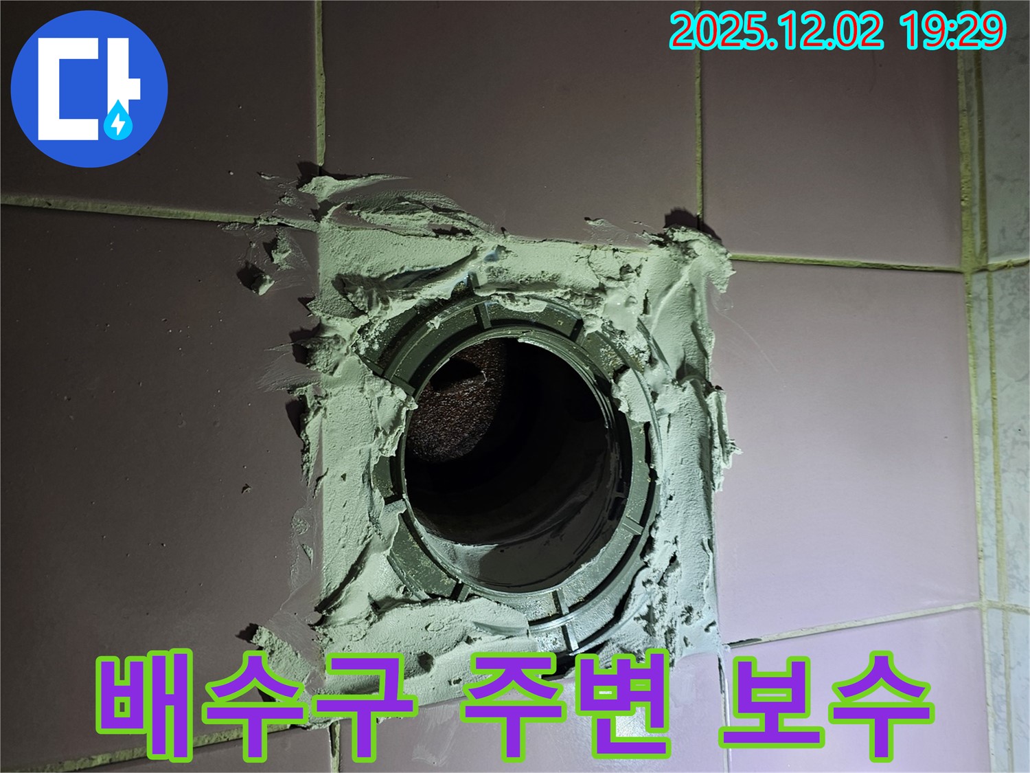 동작구 신대방동 현대아파트 욕실 배수구 주변 보수 작업 - 꼼꼼한 마감 처리로 누수를 완벽하게 차단했습니다.