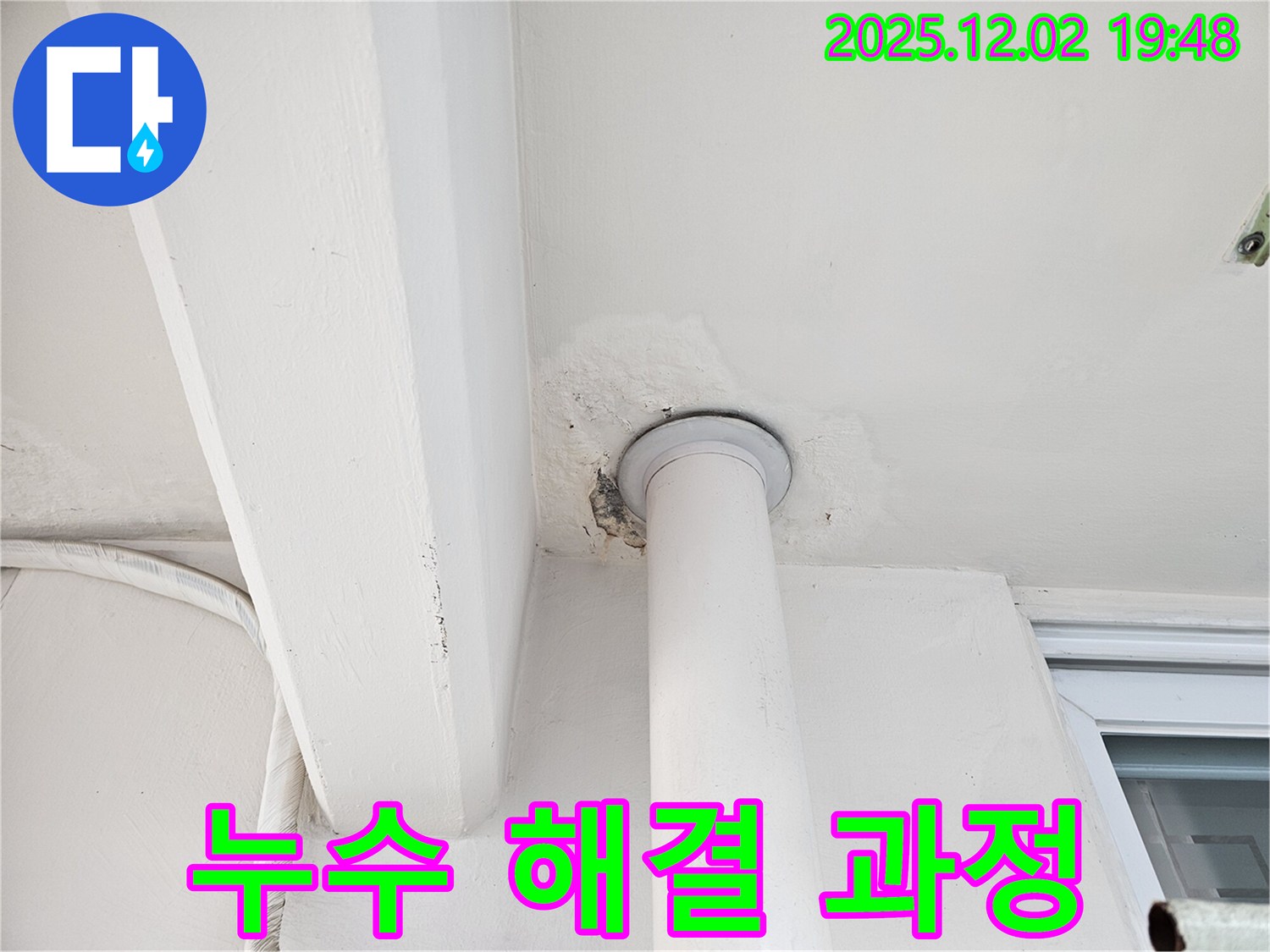 동작구 신대방동 현대아파트 천장 누수 - 누수 해결 과정 상세 공개