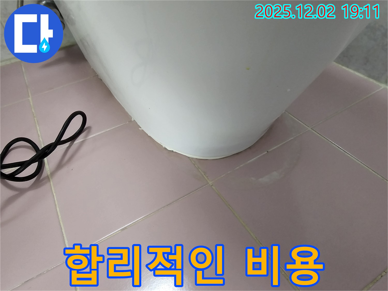 서울 동작구 신대방동 현대아파트 변기 누수 - 합리적인 비용으로 완벽하게 누수 해결!