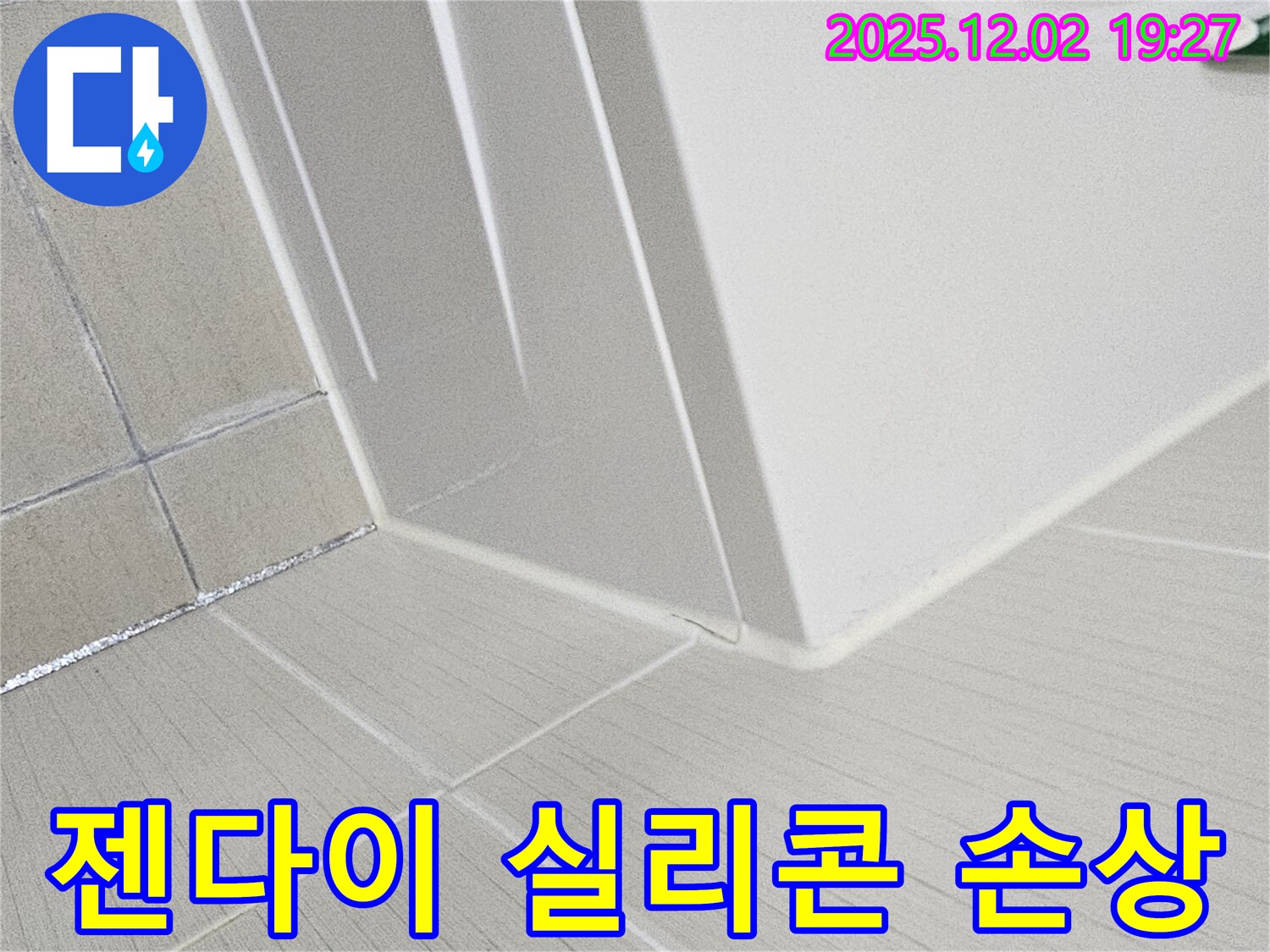 세면대 젠다이 실리콘 손상 - 손상된 실리콘을 제거하고 새로운 실리콘으로 꼼꼼하게 재시공하는 과정을 보여줍니다.