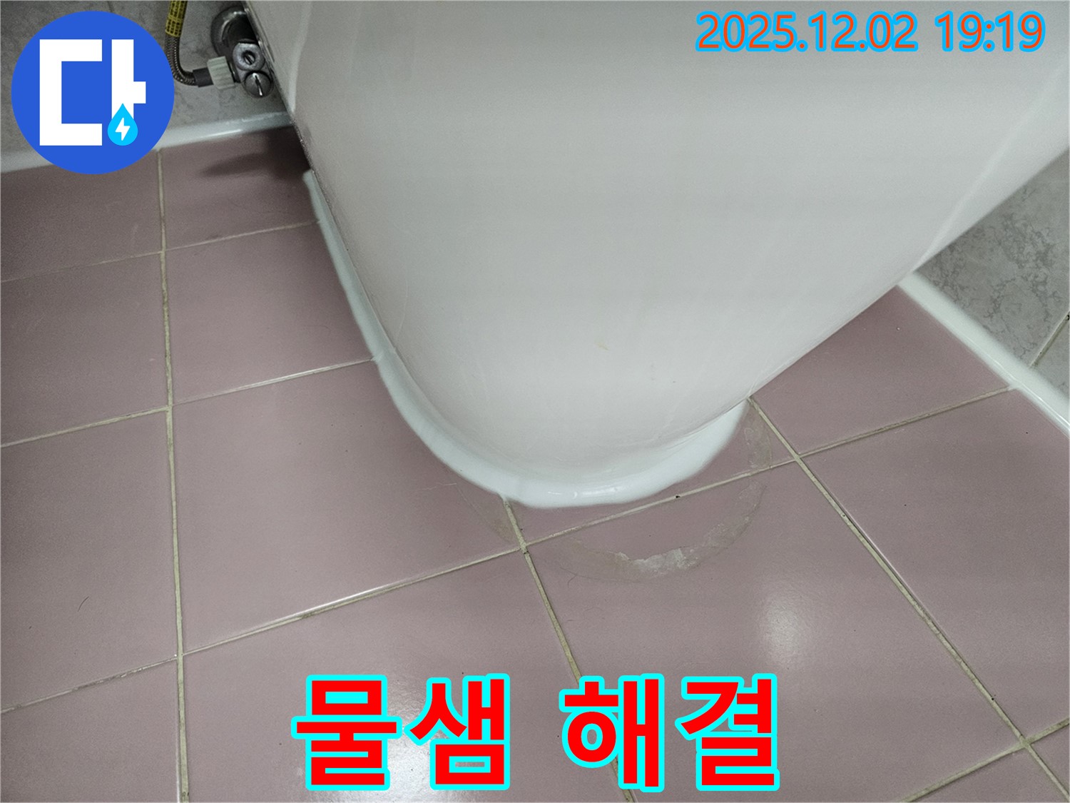 신대방동 현대아파트 변기 누수 - 실리콘 시공으로 물샘 현상 완벽 해결!