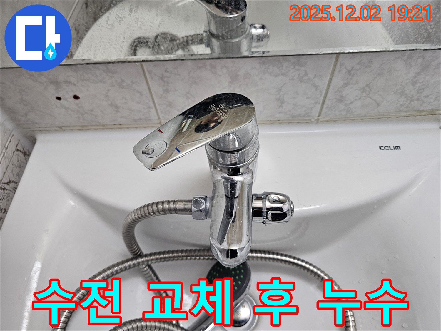 신대방동 현대아파트 샤워 수전 교체 후 누수 - 재점검 및 완벽 해결