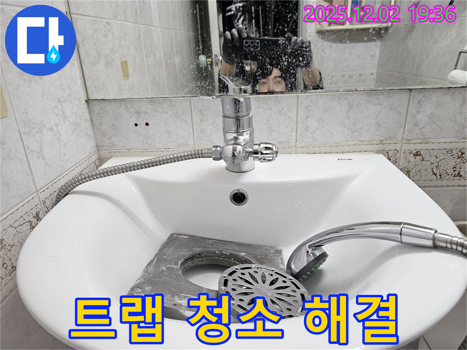 신대방동 현대아파트 세면대 - 배수 트랩 청소만으로 누수가 해결됐어요!