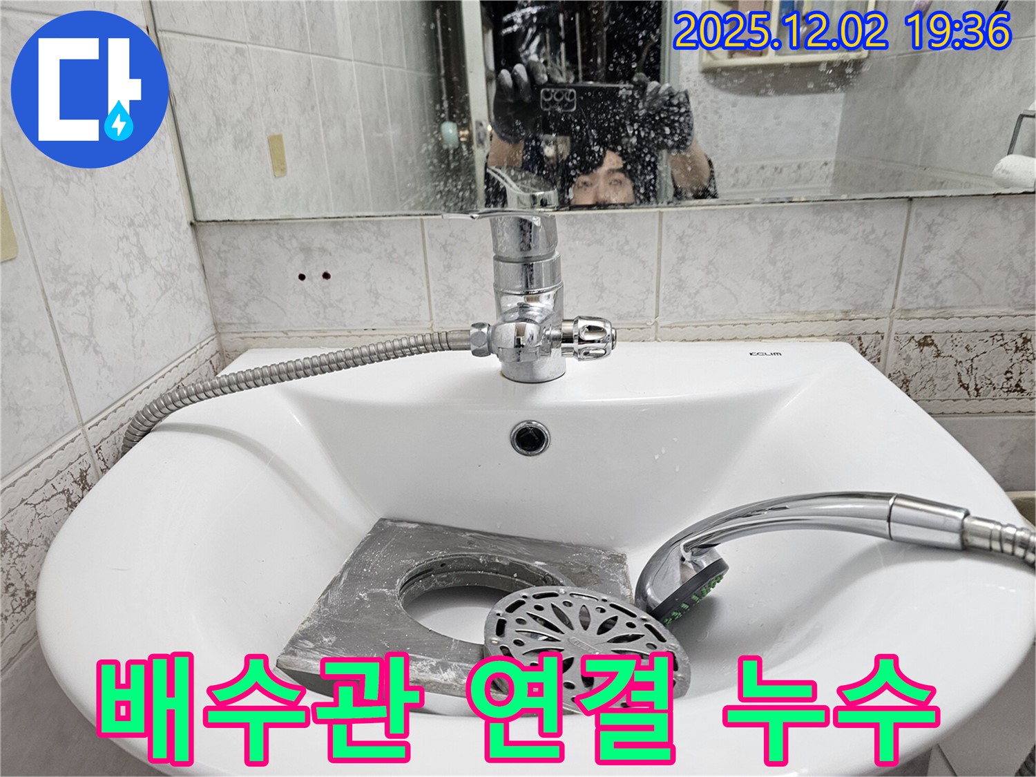 신대방동 현대아파트 세면대 - 배수관 연결 부위 누수, 꼼꼼하게 조여 해결!