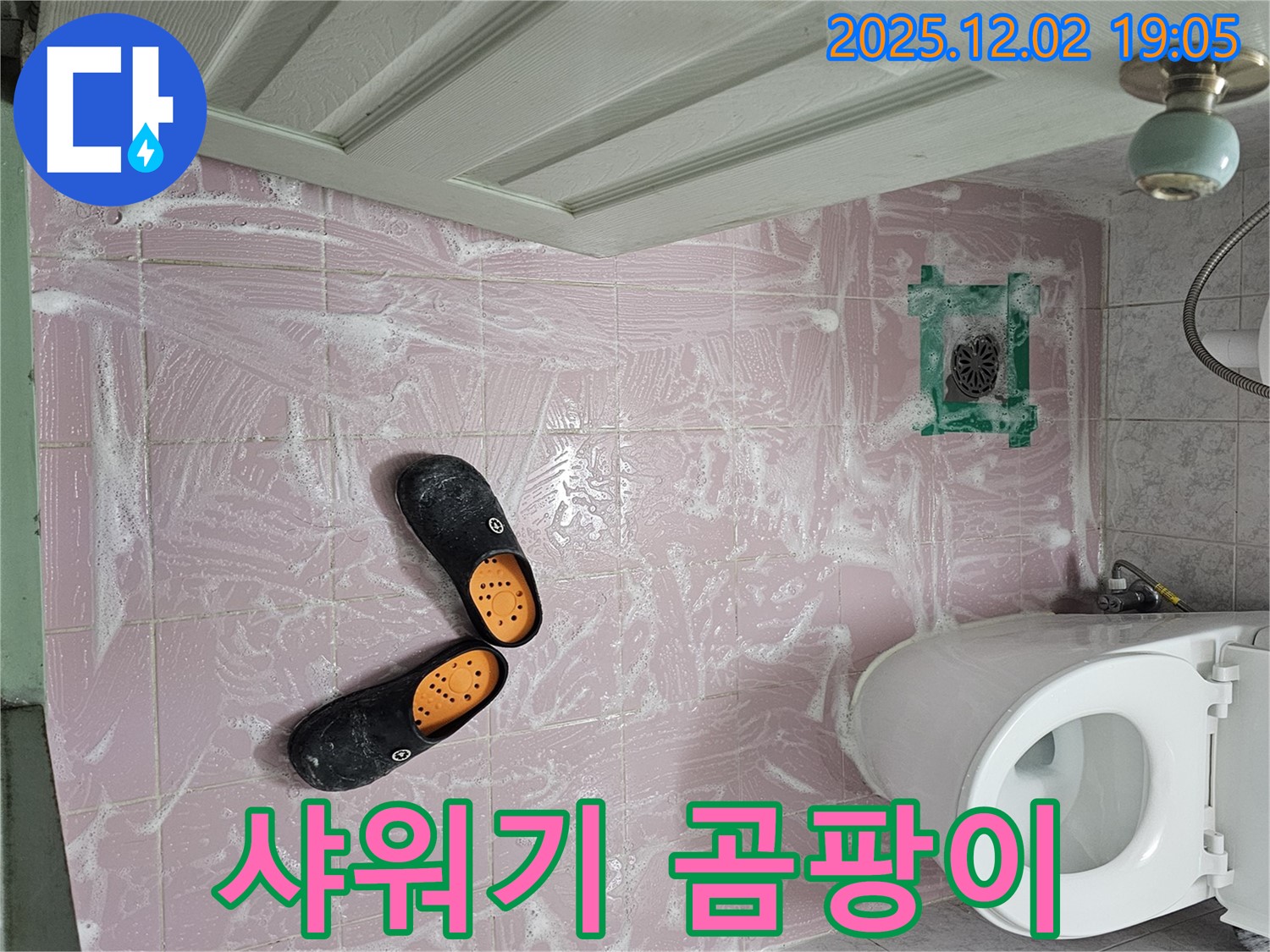 신대방동 현대아파트 욕실 - 청소 후 물기 제거하다가 샤워기 거치대 주변 곰팡이 발견! - 누수를 의심해 보세요.