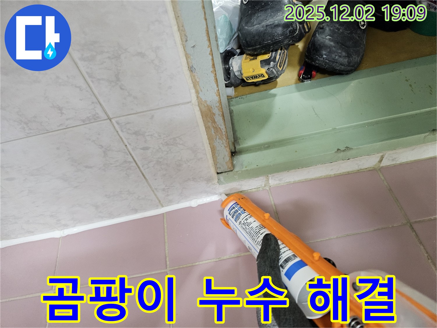 실리콘 보수로 곰팡이와 누수 문제 동시에 해결