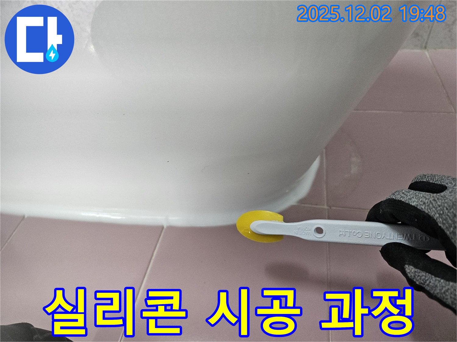 실리콘 - 시공 과정 - 전문 기술 - 꼼꼼한 작업 - 누수 차단