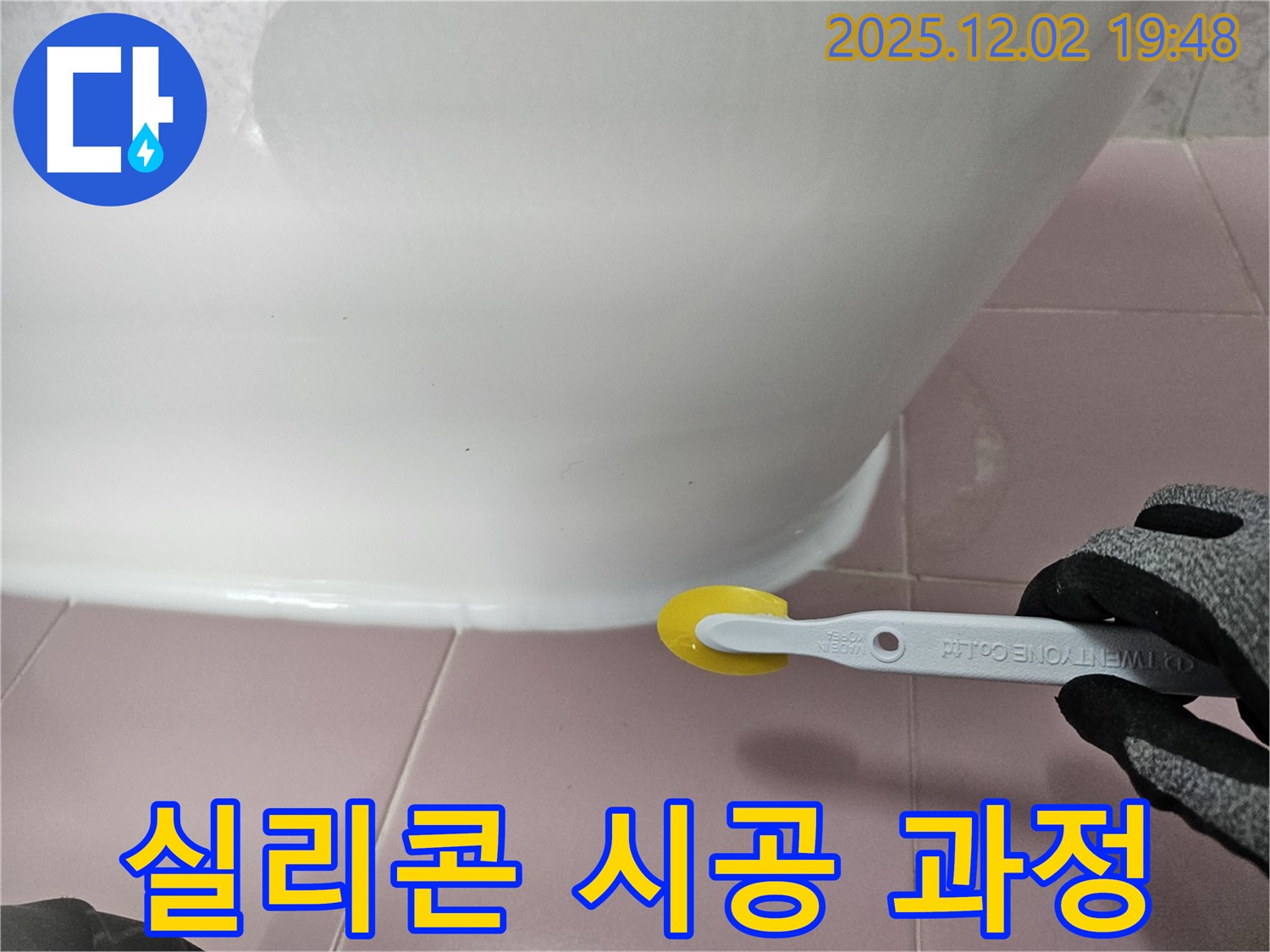 실리콘 - 시공 과정 - 전문 기술 - 꼼꼼한 작업 - 누수 차단