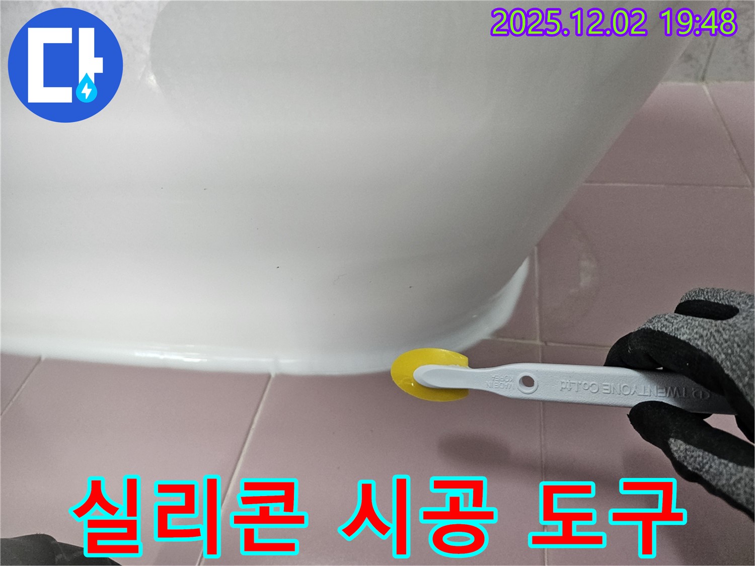 실리콘 - 시공 도구 - 곰팡이 방지 - 전문 장비 - 정밀 시공