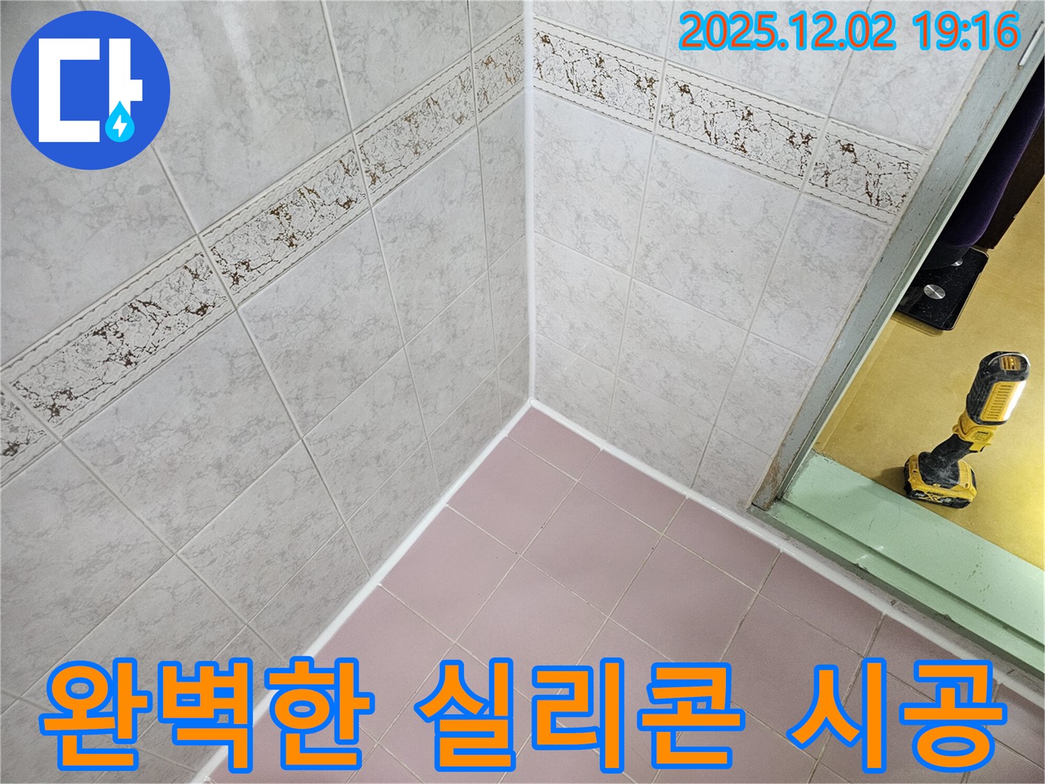 욕실 누수 해결 - 완벽한 실리콘 시공으로