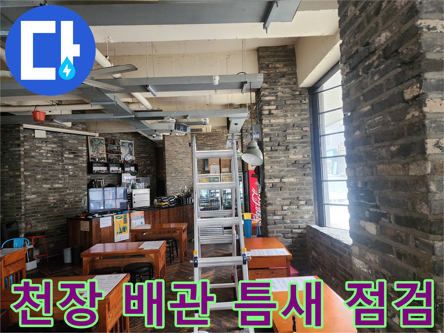 노출된 흰색 배관과 천장 구조물-누수 진단을 위한 사다리 설치 상태