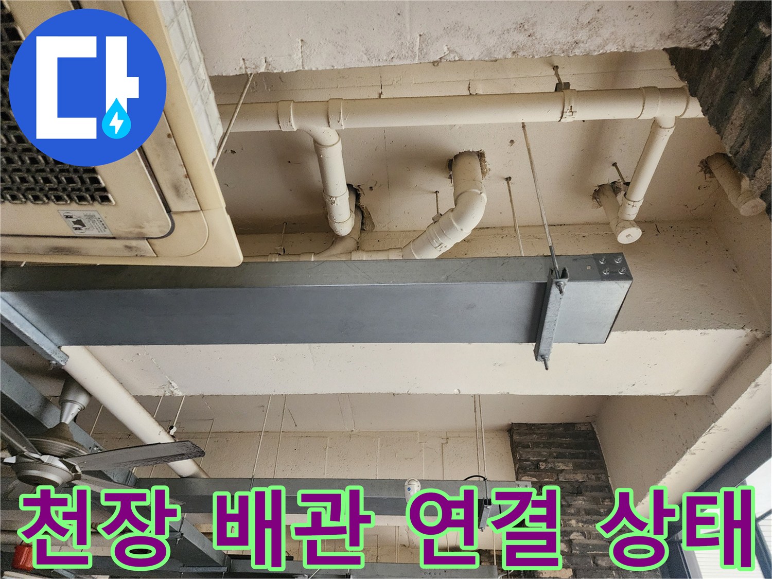 삼성 에어컨 실내기와 천장 노출 배관의 결합 부위 사진