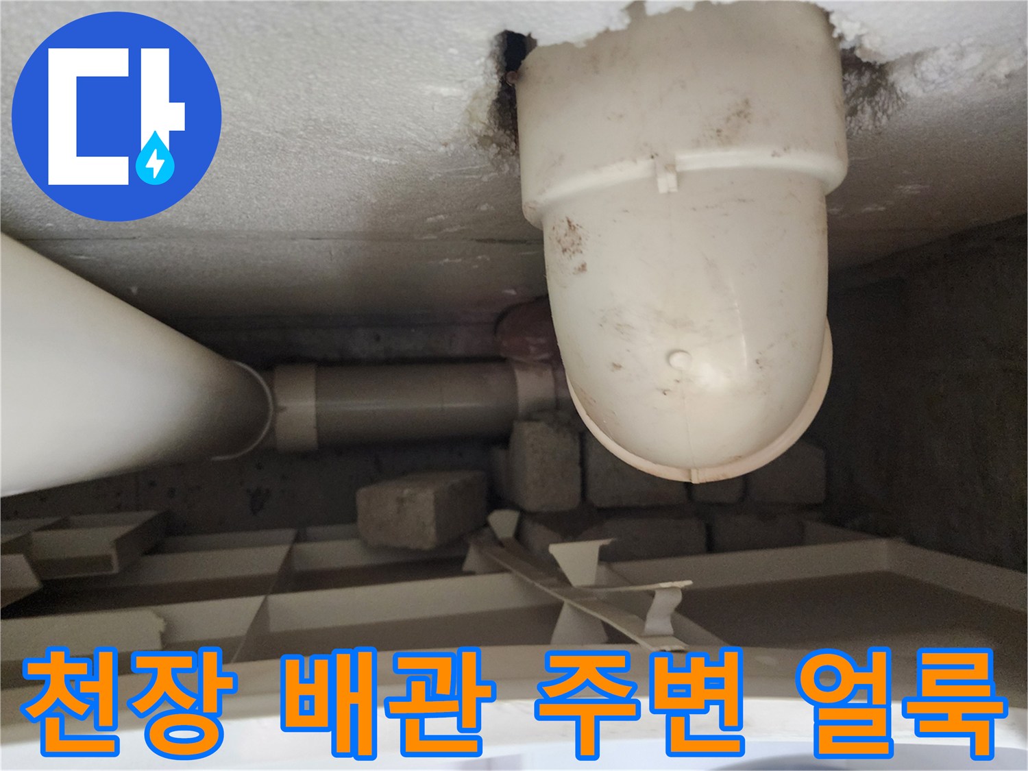 천장 관통 배관-주변부 습기 및 변색 상태