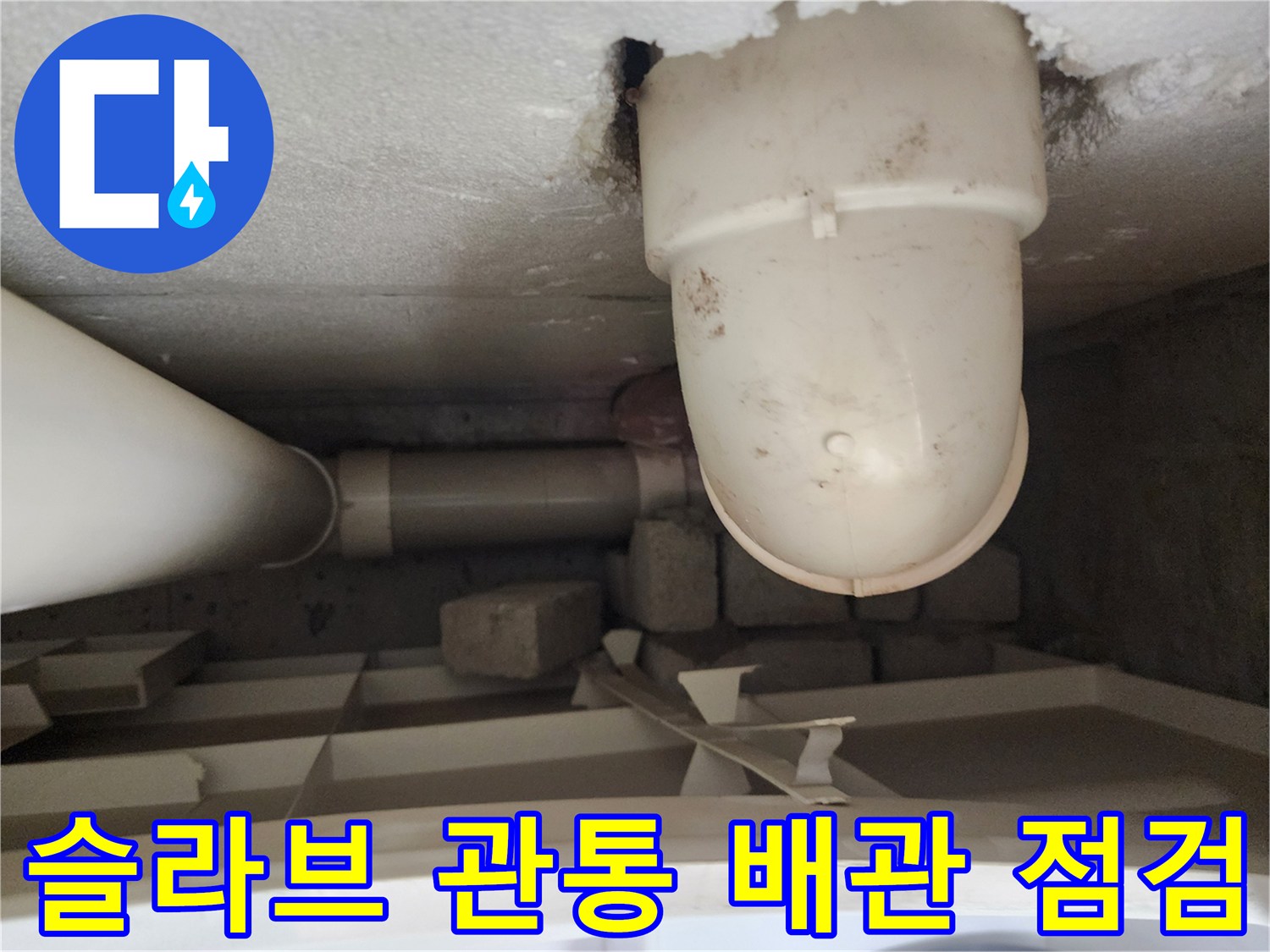 천장 슬라브-배관 주변의 오염과 습기 유입 흔적