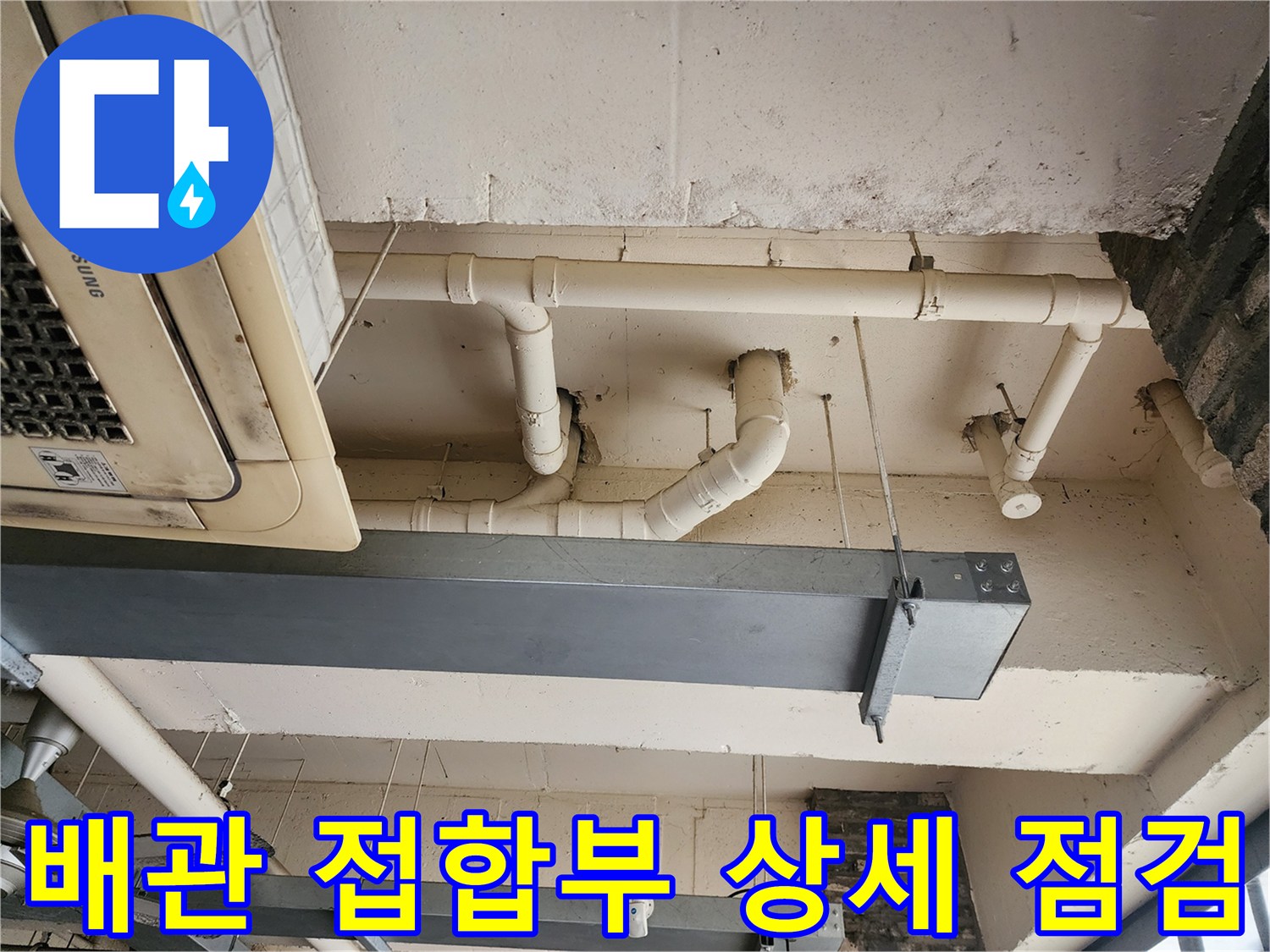 천장에 노출된 배관의 분기점과 에어컨 하단 부위입니다.