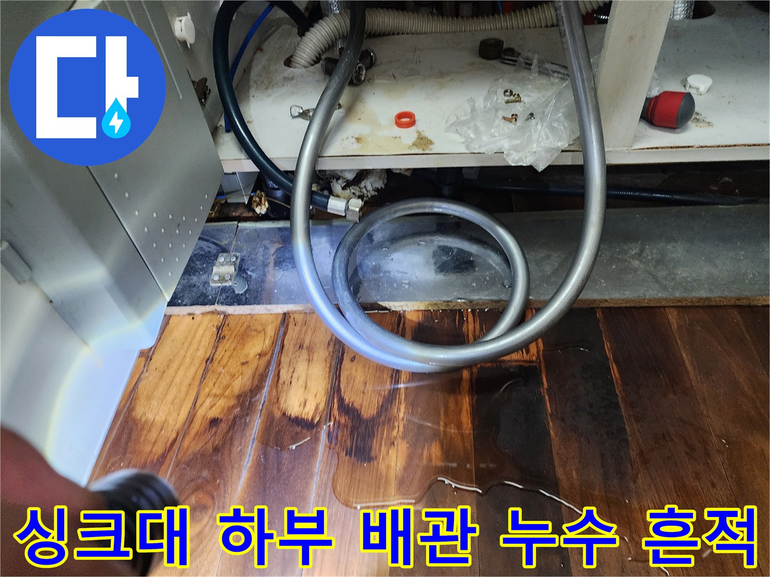 싱크대-하단-배관-주변-물고임-및-마루-변색