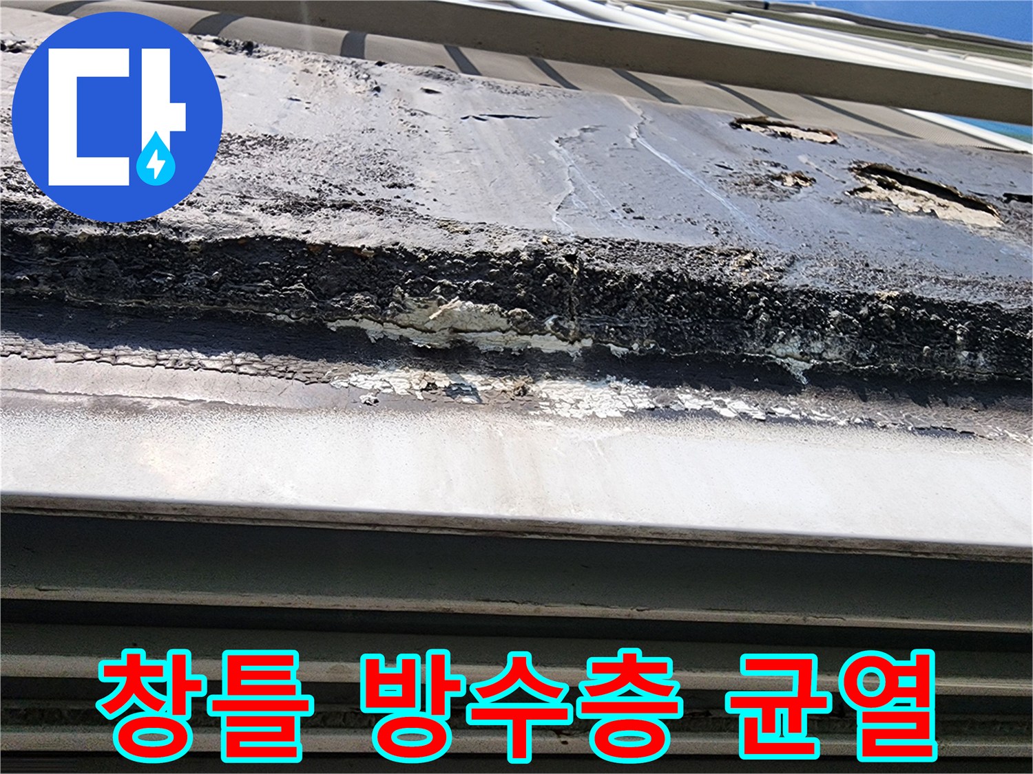 외벽 창틀 주변의 방수 마감재가 벗겨지고 균열이 발생한 모습