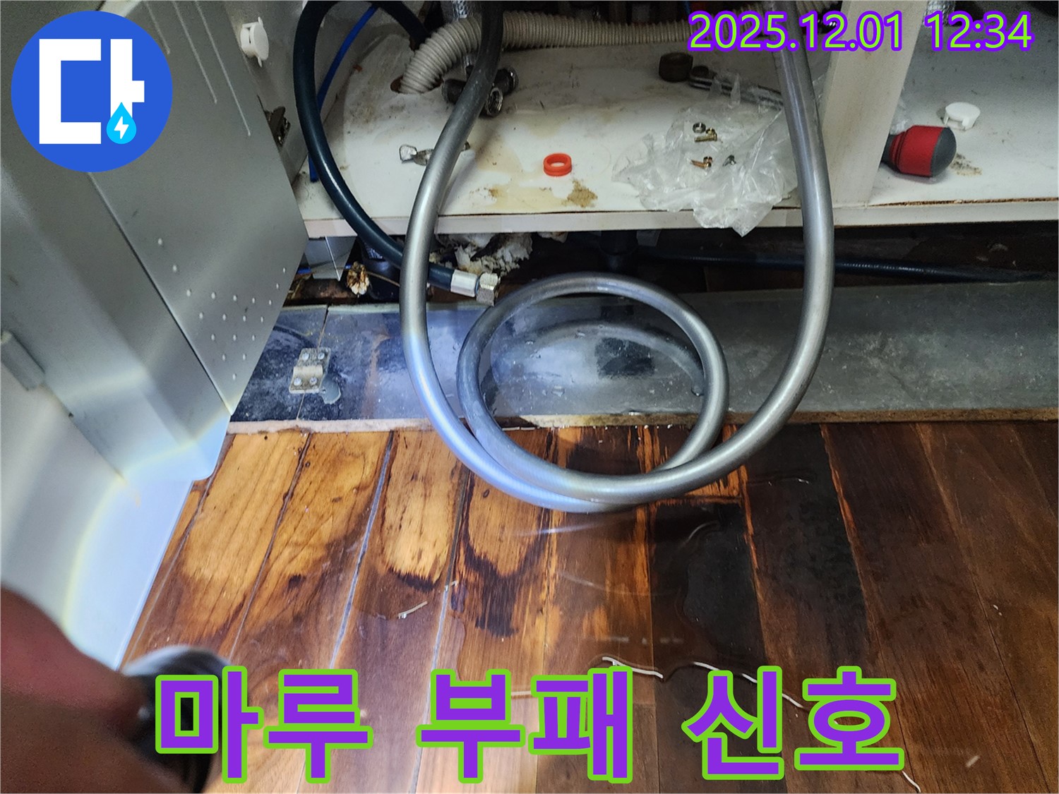 이동면 누수 - 싱크대 배수구 주변 젖음, 마루 부패 시작 알리는 신호