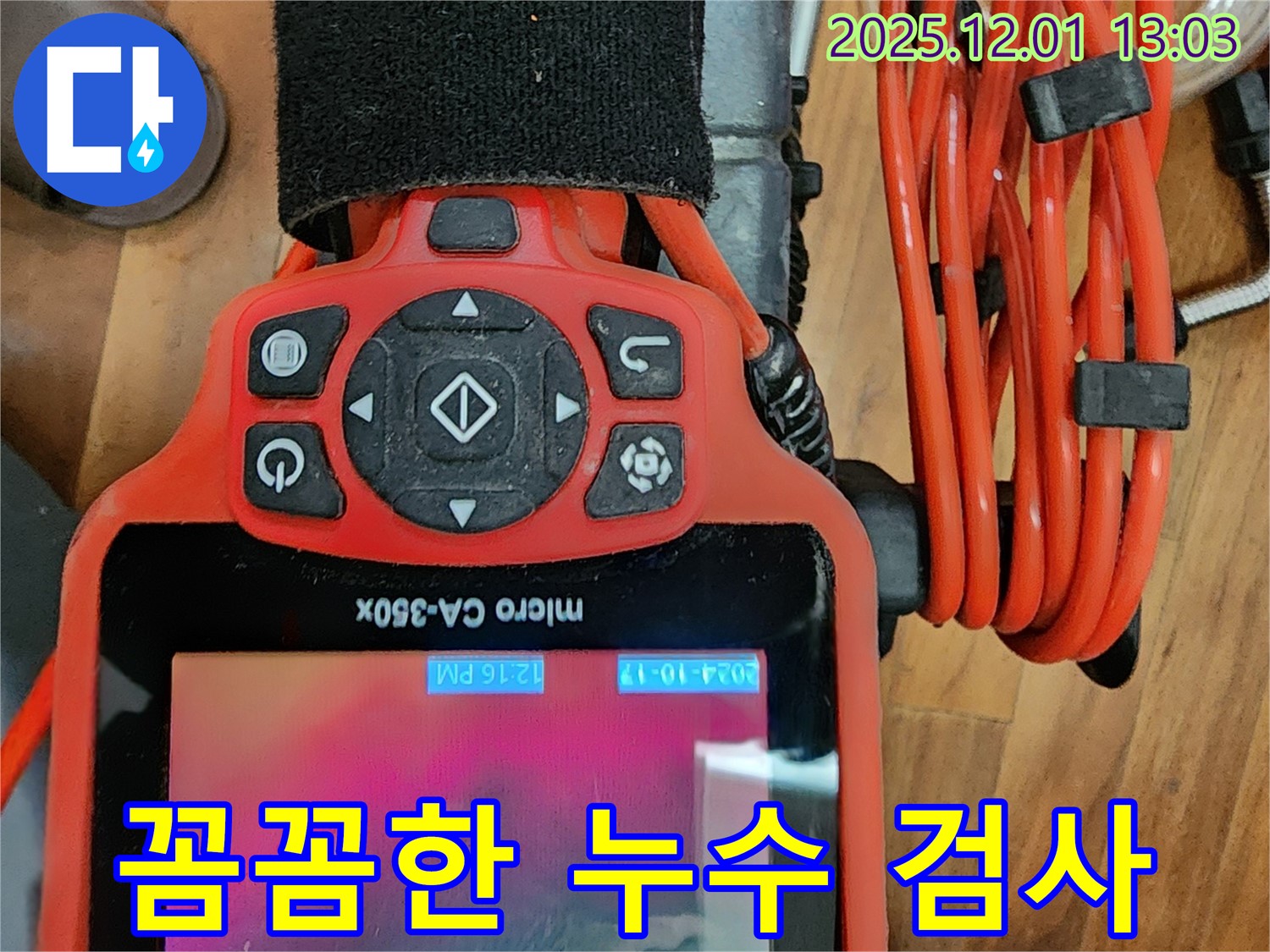 첨단 장비를 이용한 꼼꼼한 누수 검사 - 안심하고 생활하세요.