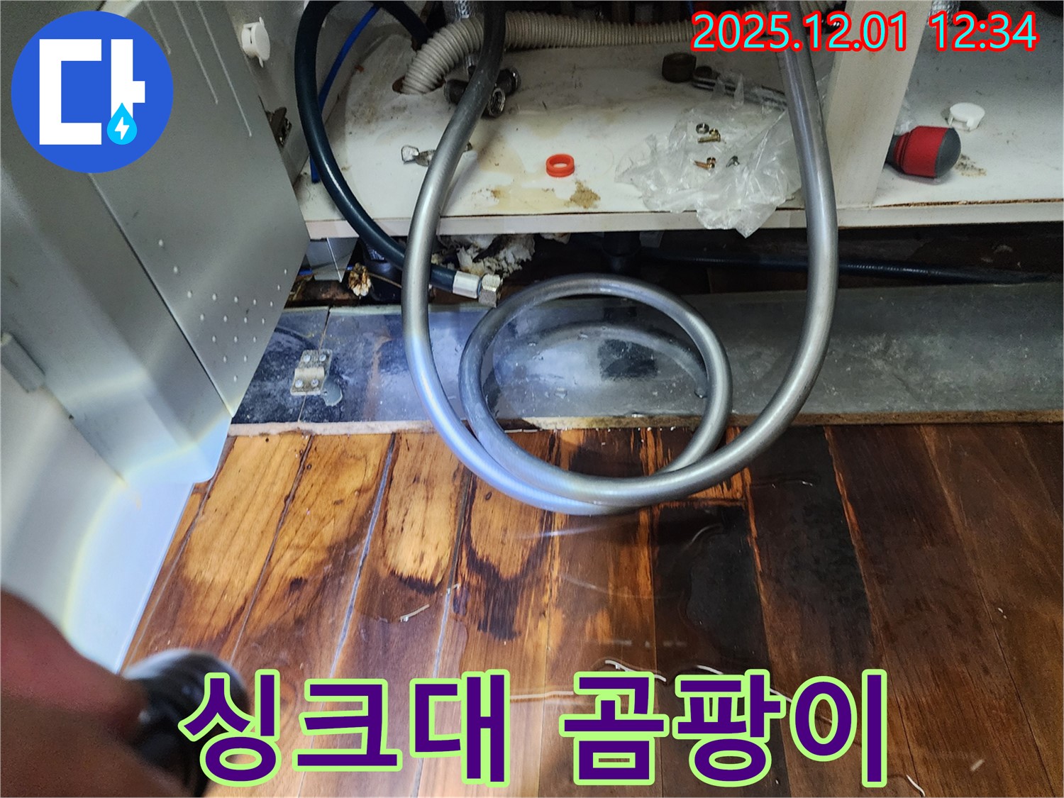 포천 누수탐지 - 싱크대 밑 곰팡이 발생 시, 누수부터 의심하고 점검
