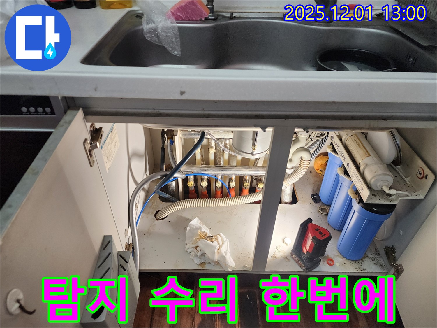 포천 이동면 누수 - 싱크대 하부 누수, 누수 탐지부터 완벽한 수리까지 원스톱으로 해결해 드립니다!