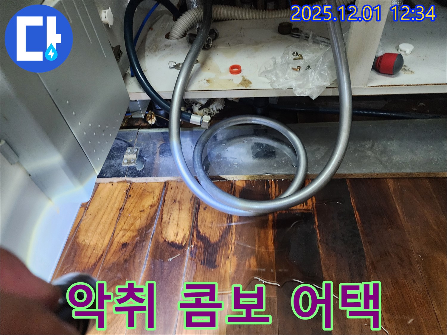 포천 이동면 누수 - 싱크대 호스 꼬임, 마루 곰팡이와 악취의 무자비한 콤보 어택