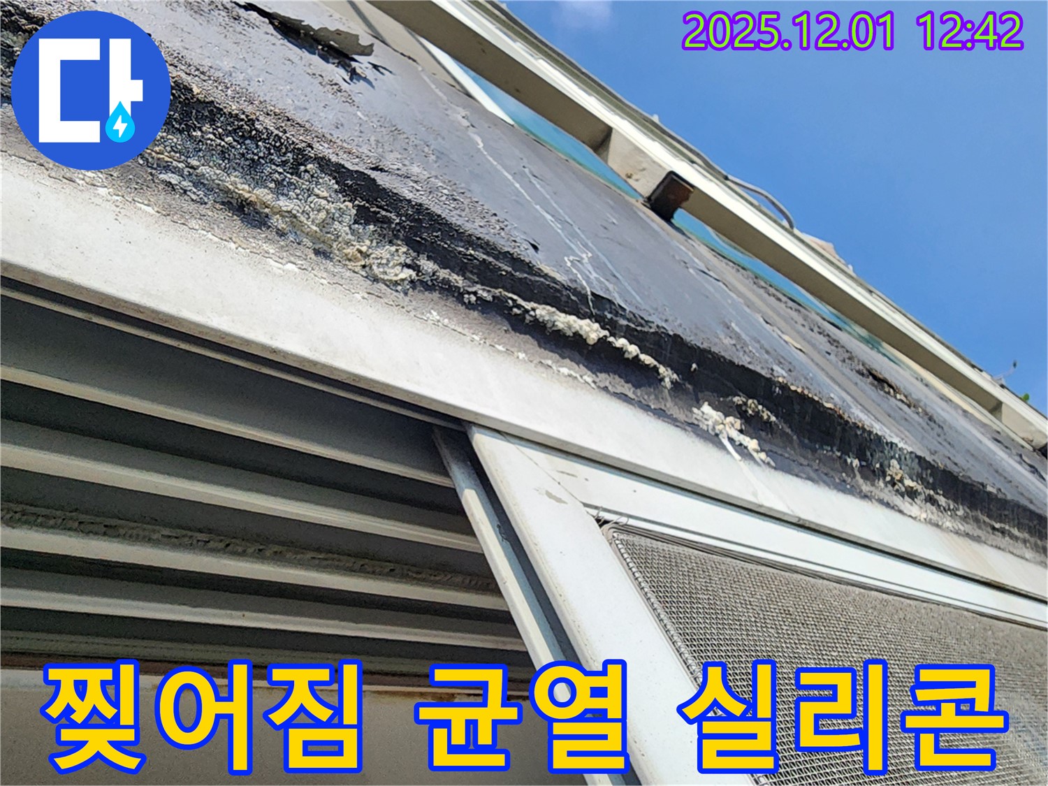 포천 이동면 누수 - 창틀 상단 실리콘의 심한 찢어짐과 균열로 인한 누수 발생 상태를 보여주는 사진입니다.