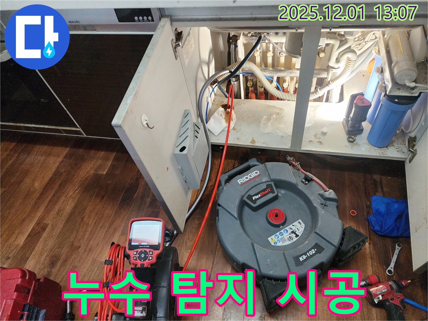 포천 이동면 도평리 누수 - 누수 탐지부터 완벽한 시공까지 책임지는 모습