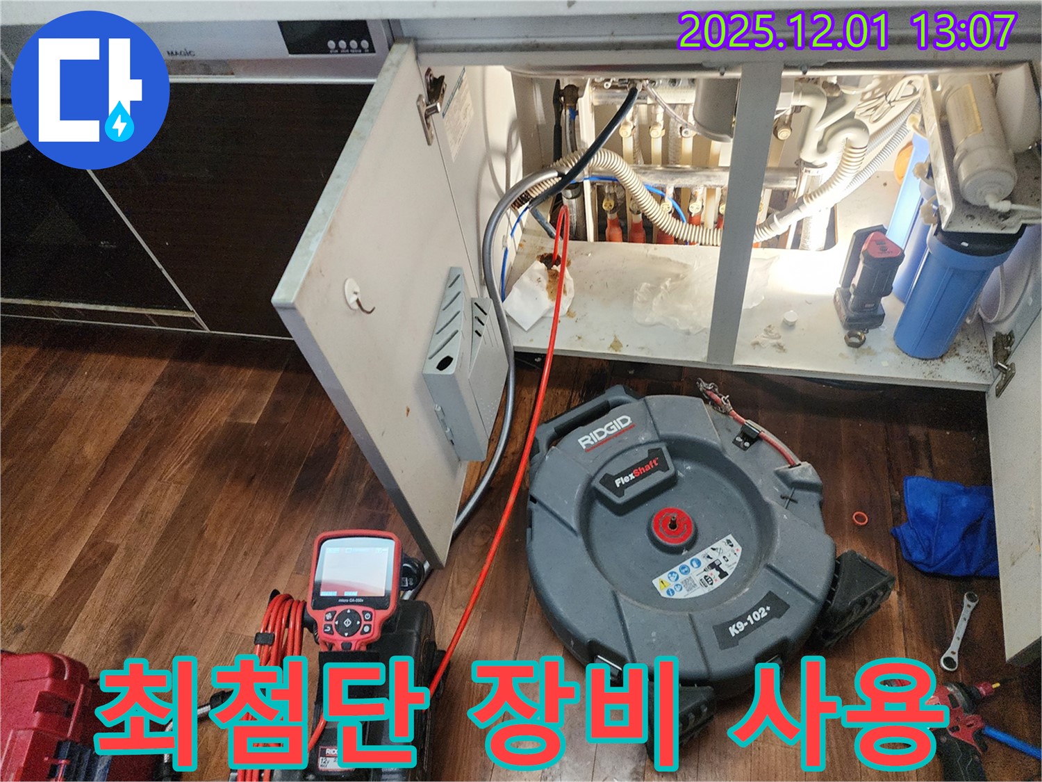포천 이동면 도평리 누수 - 최첨단 누수 탐지 장비와 숙련된 기술력을 사용하여 누수 문제를 해결하는 모습