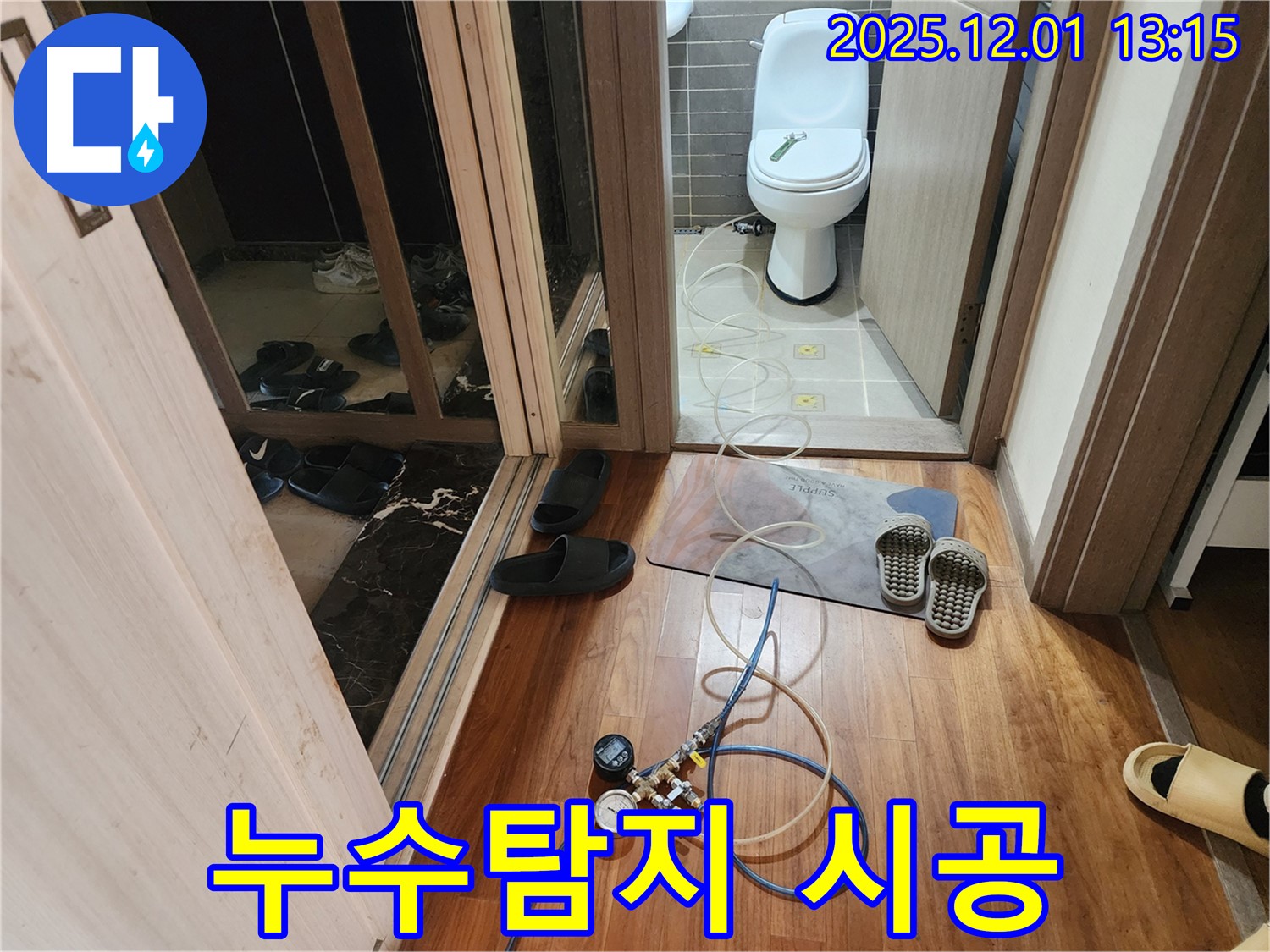 포천시 이동면 누수 - 누수탐지부터 완벽한 시공까지 책임