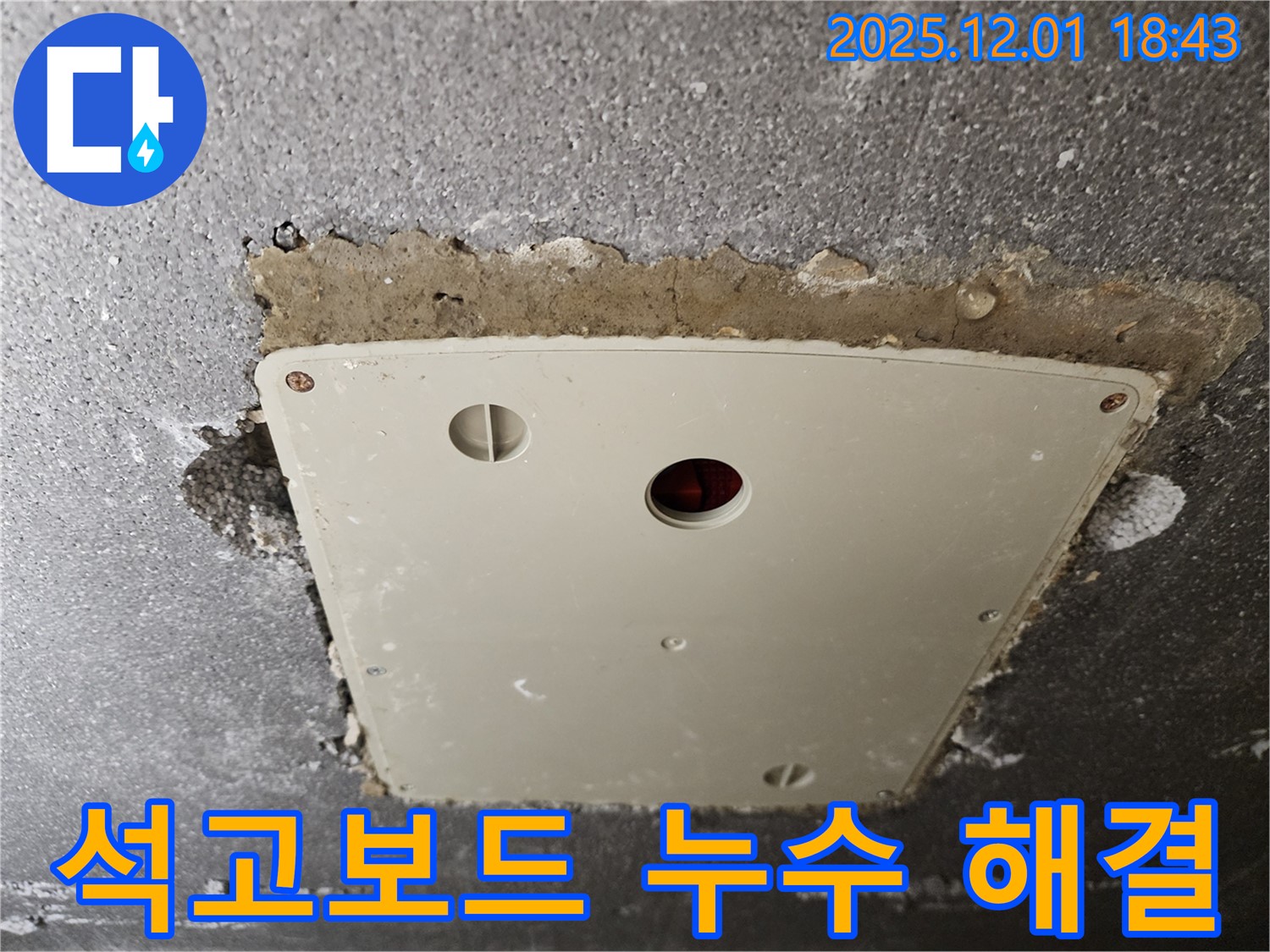 연곡리 누수 - 석고보드 천장 누수 문제 해결 후 깔끔하게 마무리된 모습 - 꼼꼼한 시공으로 재발 방지!