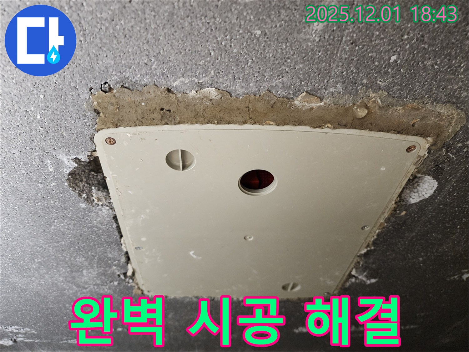 연곡리 누수 - 콘크리트 천장 점검구 주변 누수, 포천 누수 전문가의 완벽한 시공