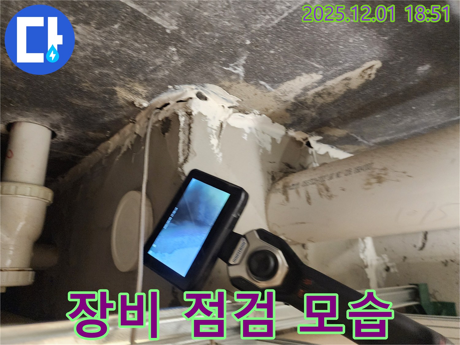 연곡리 주택에서 누수 문제를 해결하기 위해 장비를 점검하는 모습 - 최상의 장비 상태 유지가 중요합니다.