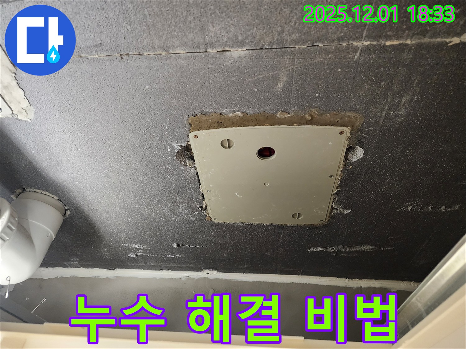 포천 누수 - 이동면 연곡리 천장 석고보드 점검구 누수, 해결 과정과 전문가의 노하우 공개