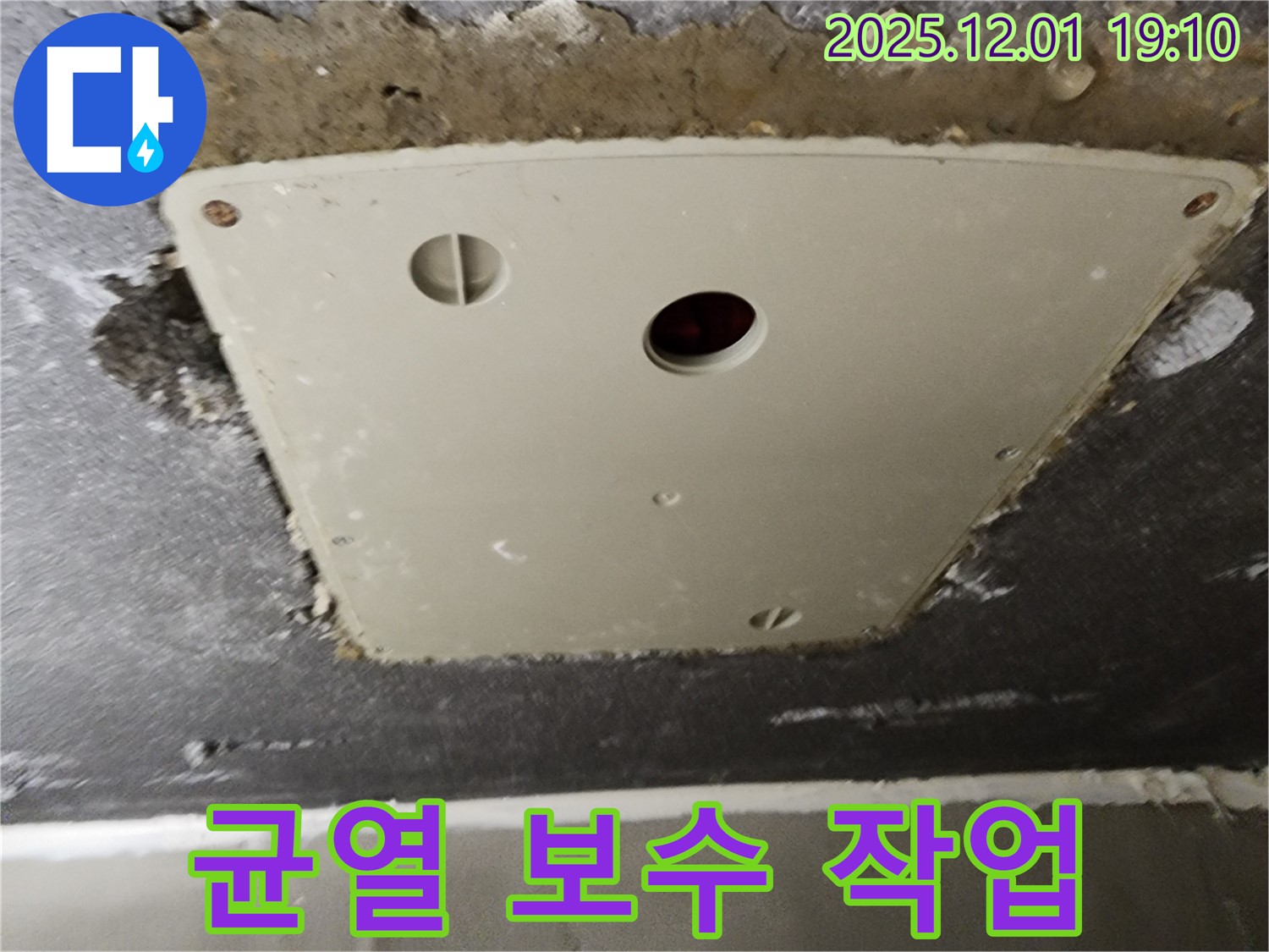 포천 누수 - 이동면 연곡리 천장 점검구 누수, 주변 균열 꼼꼼하게 보수