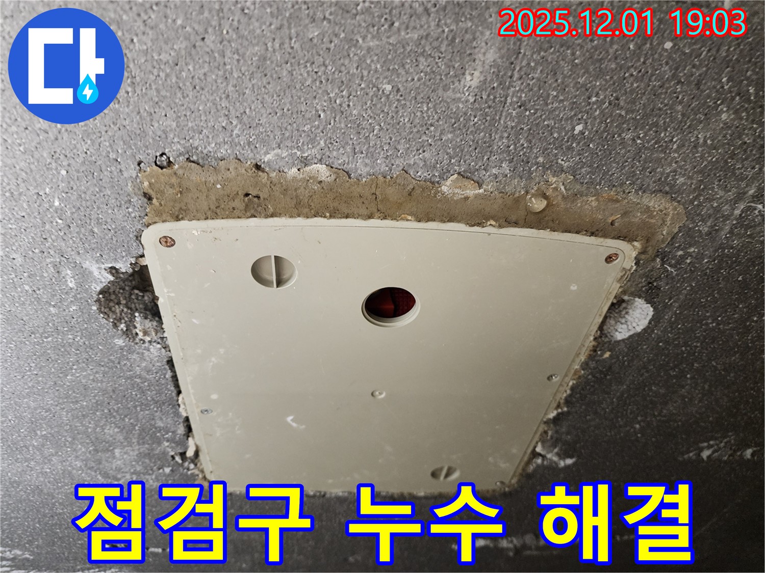 포천 연곡리 점검구 누수 - 꼼꼼한 시공으로 완벽하게 누수 해결