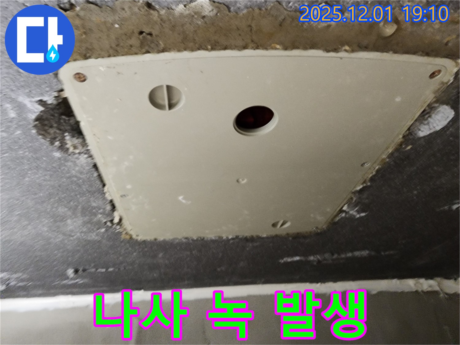 포천 이동면 누수 - 연곡리 천장 점검구 덮개 고정 나사 녹 발생