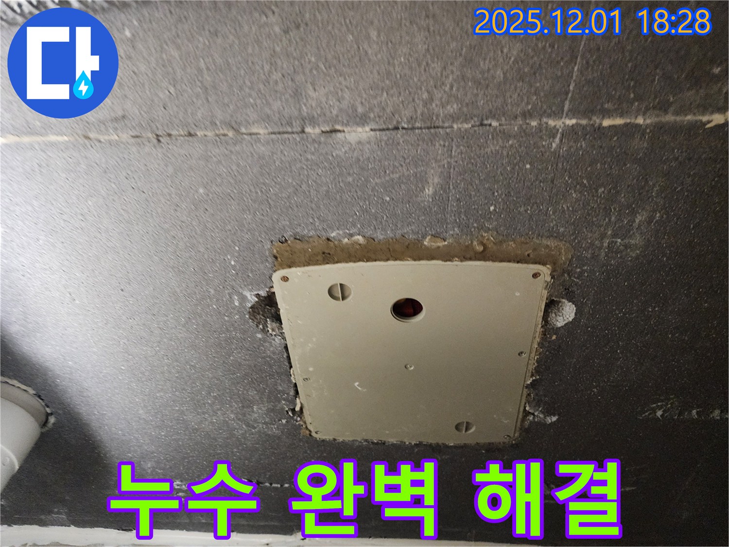 포천 이동면 누수 - 연곡리 천장 점검구 주변 누수를 완벽하게 해결하고 고객님의 만족도를 높였습니다.
