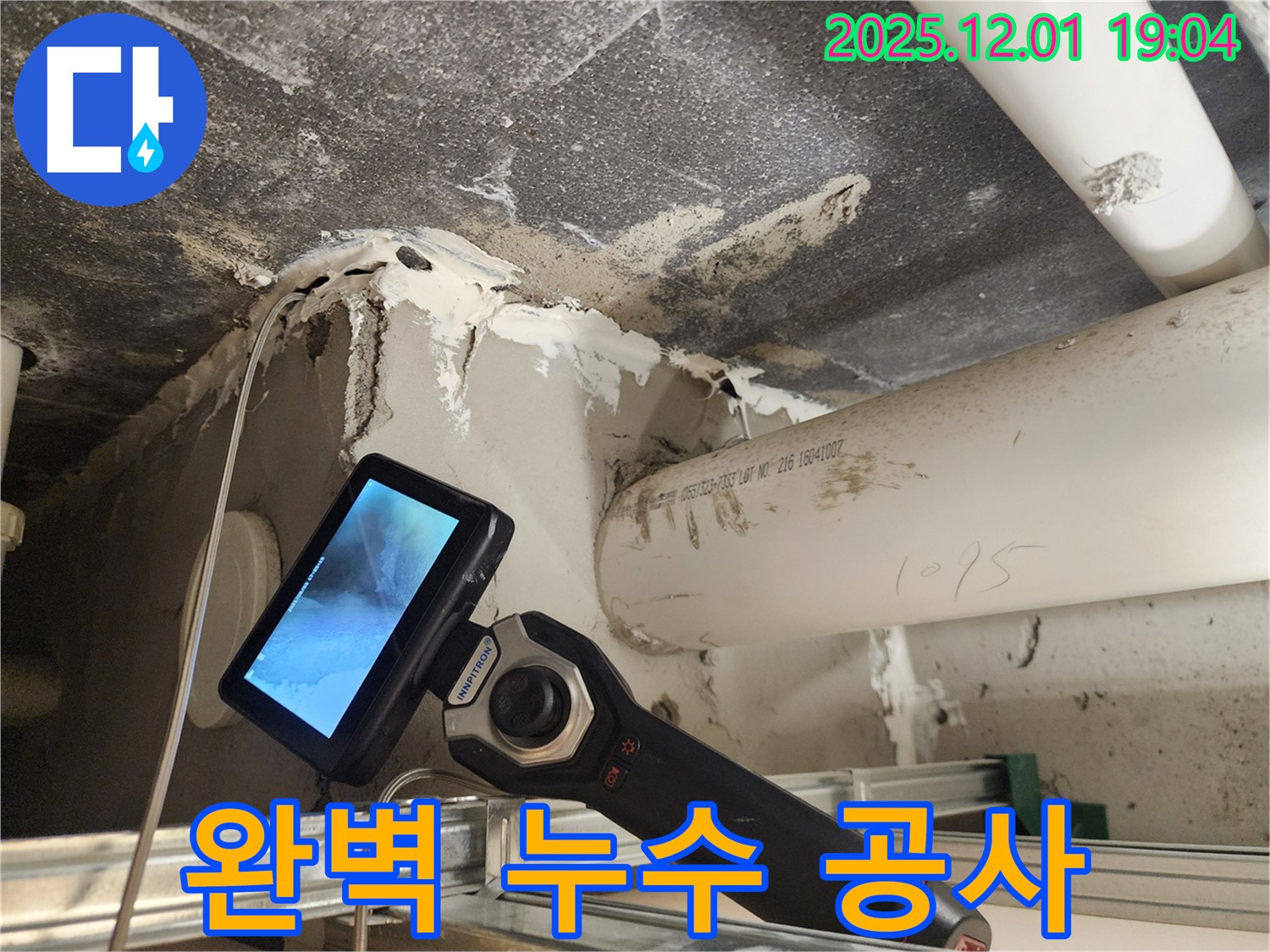 포천 이동면 연곡리 누수 - 누수탐지부터 완벽한 공사 마무리까지 책임집니다.