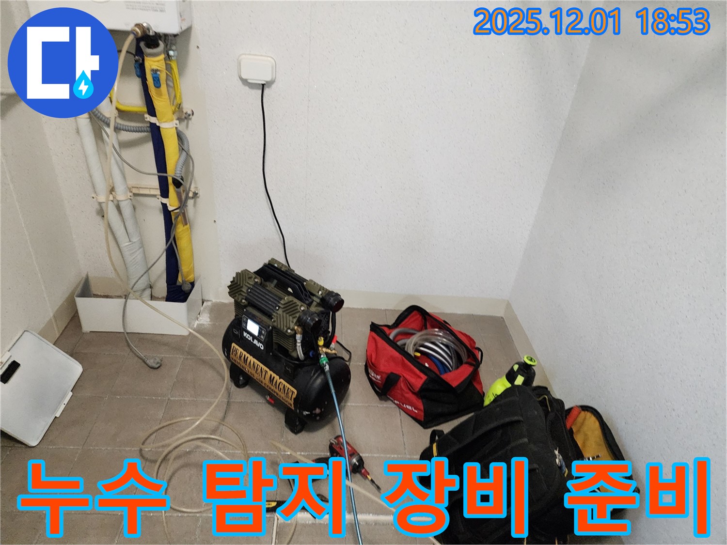 포천 이동면 연곡리 누수 - 정밀 탐지를 위한 누수 탐지 장비 준비 완료