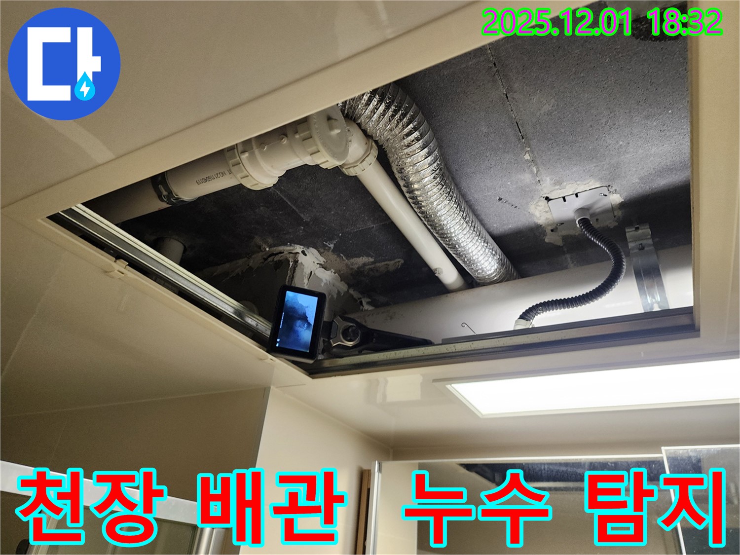 포천 이동면 연곡리 누수 - 천장 속 배관 누수 탐지를 위한 준비 작업
