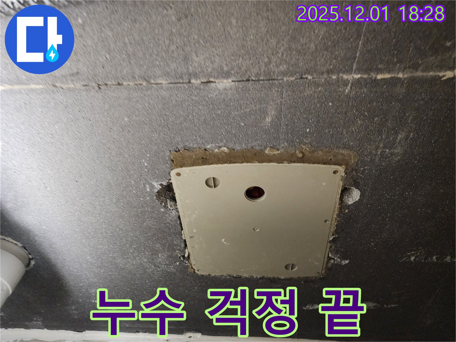 포천 이동면 연곡리 누수 - 천장 점검구 주변 누수를 완벽하게 차단하고 쾌적한 환경을 되찾아 드립니다.