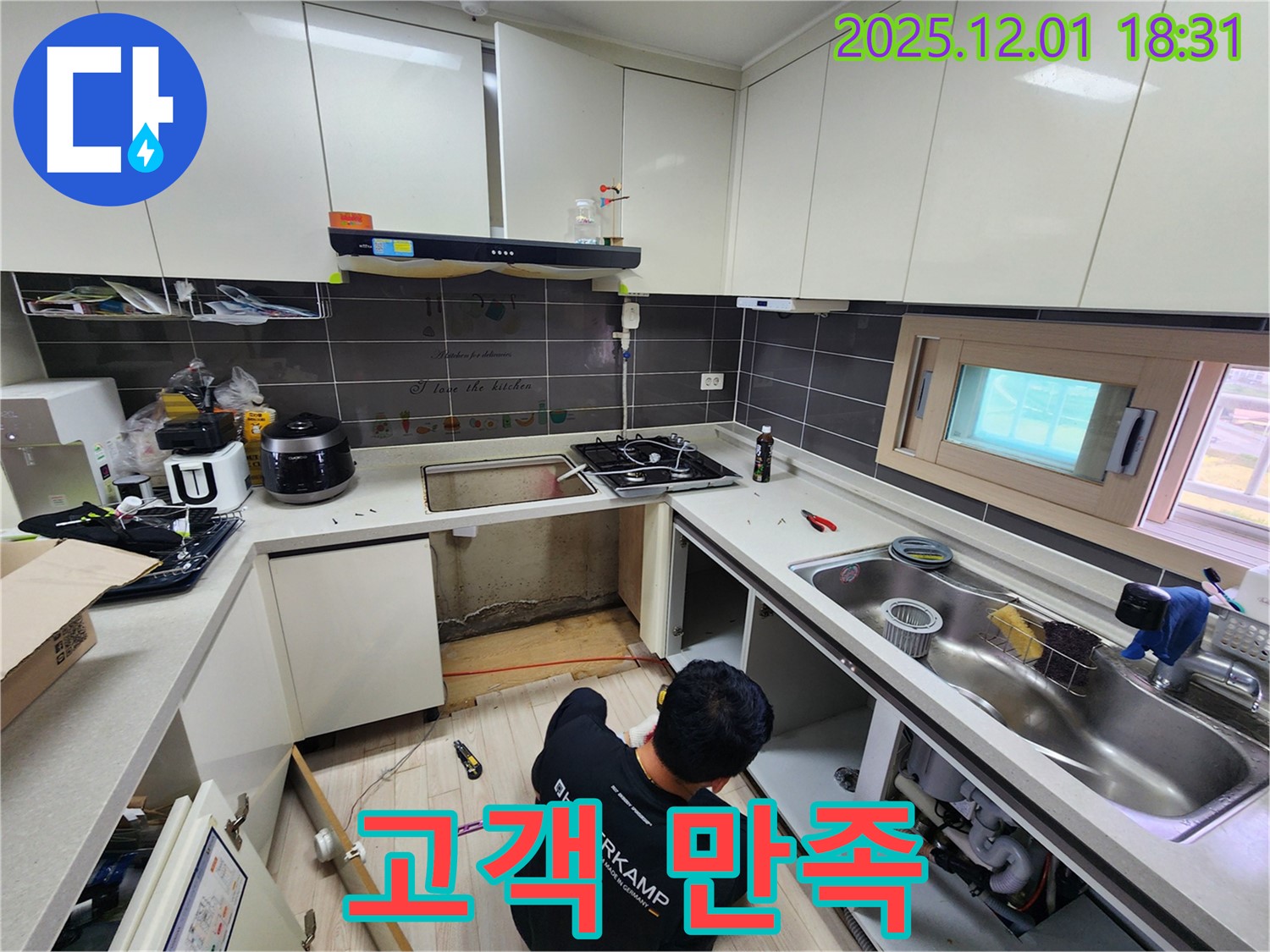 포천 이동면 연곡리 싱크대 누수 - 고객 만족을 최우선으로!