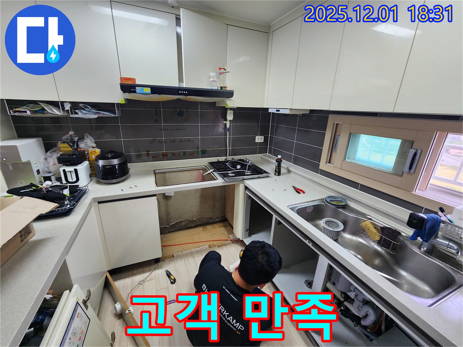 포천 이동면 연곡리 싱크대 누수 - 고객 만족을 최우선으로!