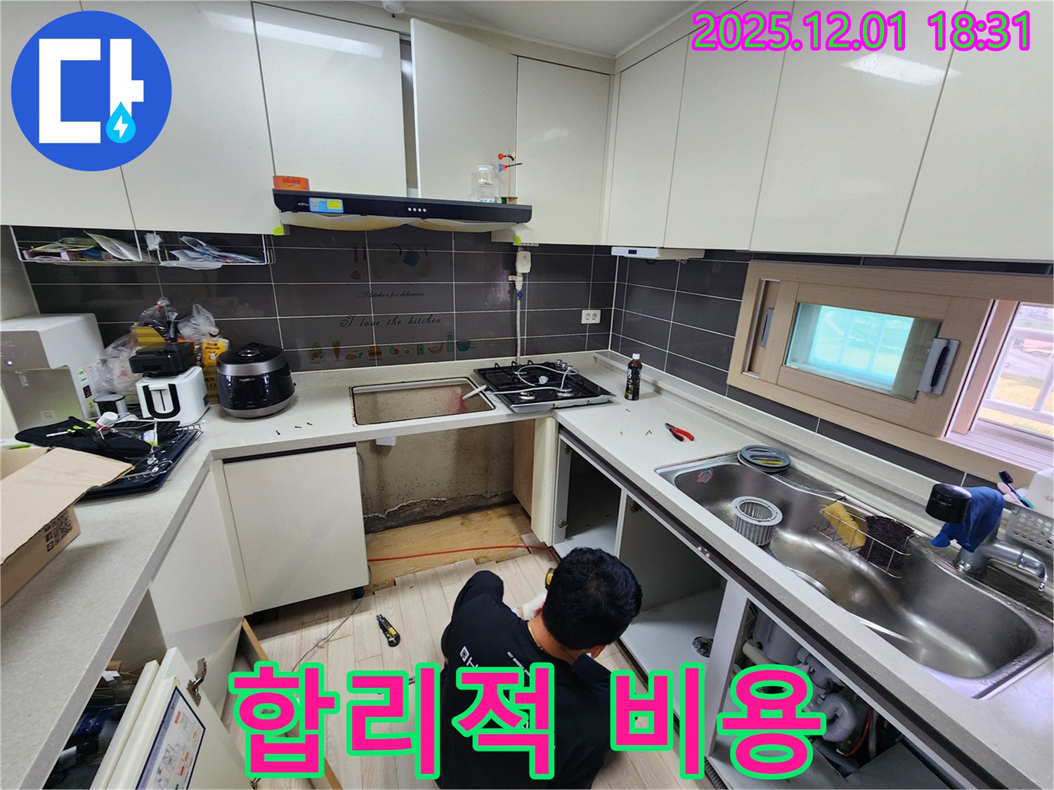 포천 이동면 연곡리 싱크대 누수 - 합리적인 비용으로 완벽하게 해결!