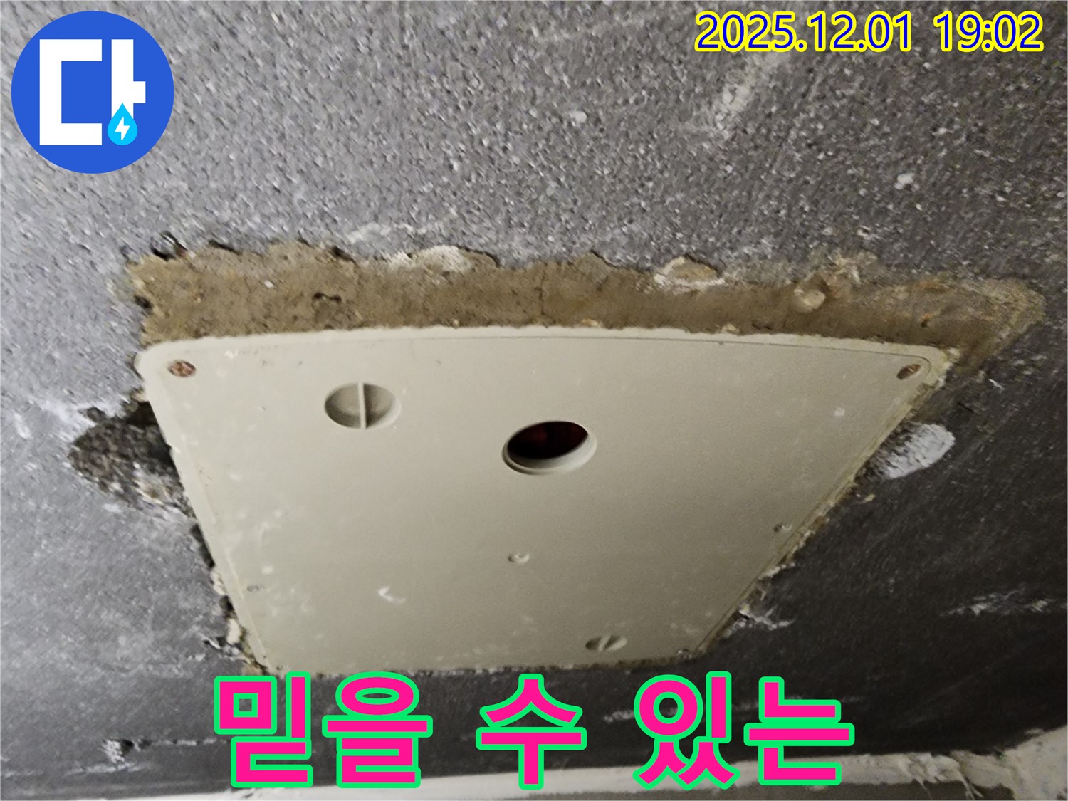 포천 이동면 연곡리 천장 누수 - 점검구 누수, 믿고 맡길 수 있는 누수 전문가입니다.